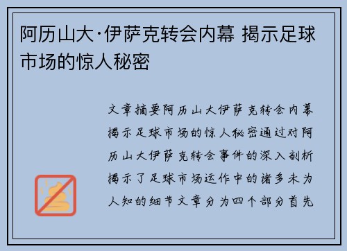 阿历山大·伊萨克转会内幕 揭示足球市场的惊人秘密