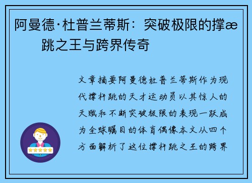 阿曼德·杜普兰蒂斯：突破极限的撑杆跳之王与跨界传奇