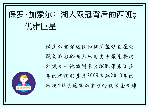 保罗·加索尔：湖人双冠背后的西班牙优雅巨星