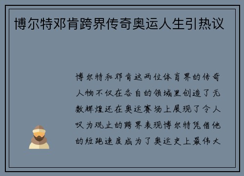 博尔特邓肯跨界传奇奥运人生引热议