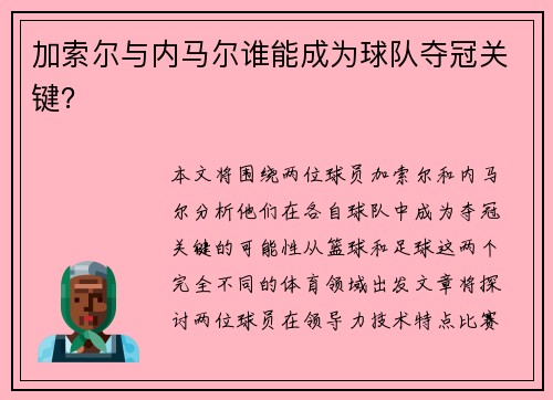加索尔与内马尔谁能成为球队夺冠关键？