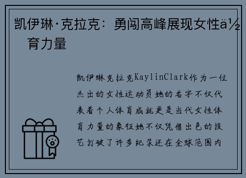 凯伊琳·克拉克：勇闯高峰展现女性体育力量