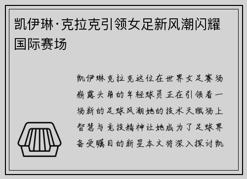 凯伊琳·克拉克引领女足新风潮闪耀国际赛场