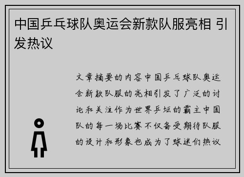 中国乒乓球队奥运会新款队服亮相 引发热议