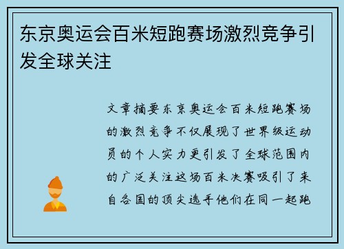 东京奥运会百米短跑赛场激烈竞争引发全球关注