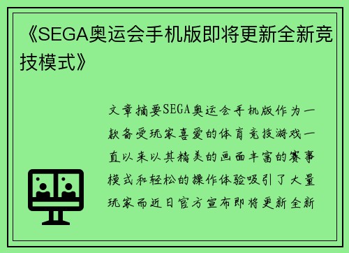 《SEGA奥运会手机版即将更新全新竞技模式》