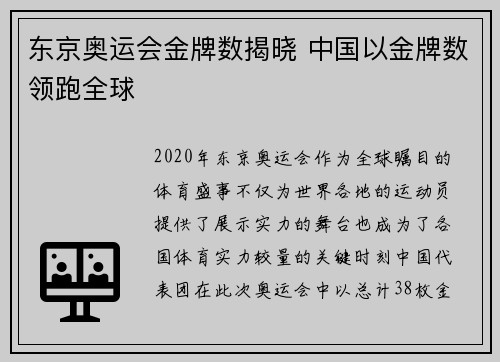 东京奥运会金牌数揭晓 中国以金牌数领跑全球