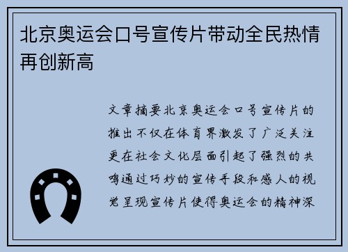 北京奥运会口号宣传片带动全民热情再创新高