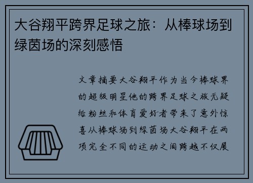 大谷翔平跨界足球之旅：从棒球场到绿茵场的深刻感悟
