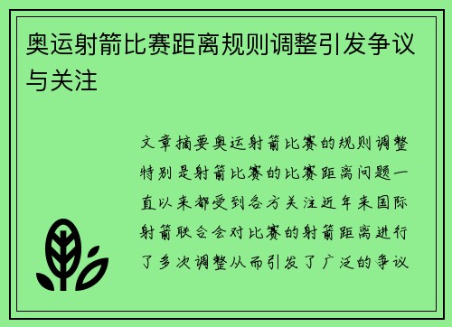 奥运射箭比赛距离规则调整引发争议与关注