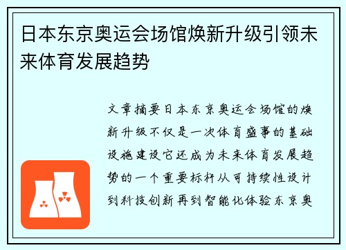 日本东京奥运会场馆焕新升级引领未来体育发展趋势
