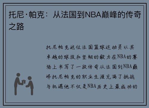 托尼·帕克:从法国到NBA巅峰的传奇之路 托尼·帕克:从法国到NBA巅峰的传奇之路
