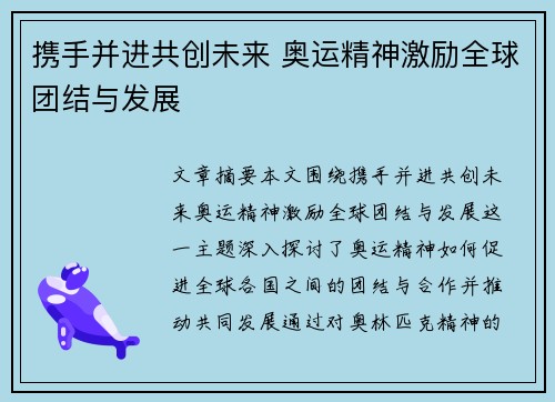 携手并进共创未来 奥运精神激励全球团结与发展