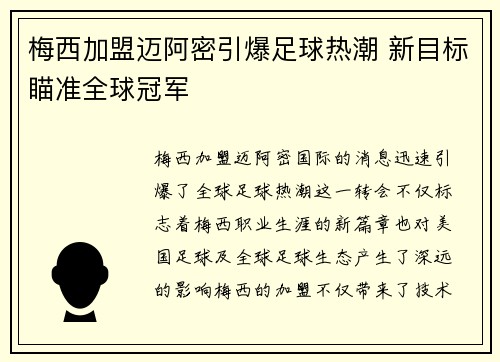 梅西加盟迈阿密引爆足球热潮 新目标瞄准全球冠军