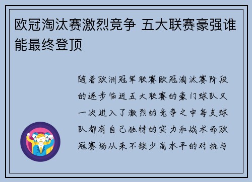 欧冠淘汰赛激烈竞争 五大联赛豪强谁能最终登顶