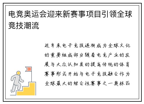 电竞奥运会迎来新赛事项目引领全球竞技潮流