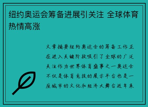 纽约奥运会筹备进展引关注 全球体育热情高涨